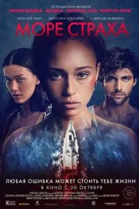 Море страха